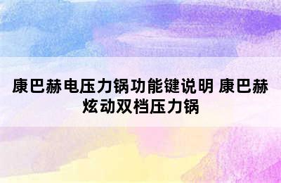 康巴赫电压力锅功能键说明 康巴赫炫动双档压力锅